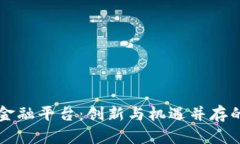 点融区块链金融平台：创
