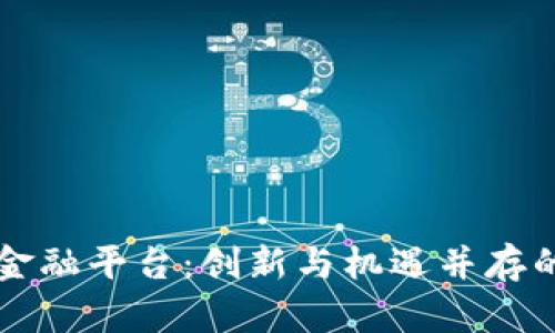 点融区块链金融平台：创新与机遇并存的金融新生态