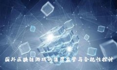 国外区块链游戏的法律监
