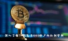 深入了解TP钱包与EOS账户的