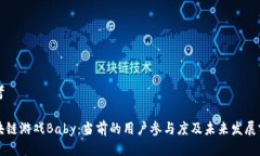 思考区块链游戏Baby：当前