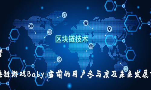 思考

区块链游戏Baby：当前的用户参与度及未来发展前景