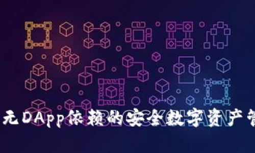 TP钱包：无DApp依赖的安全数字资产管理方案