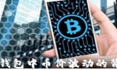 解密TP钱包中币价波动的背