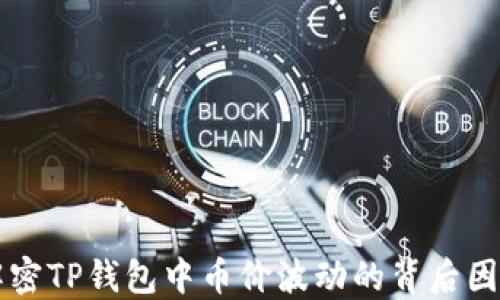
解密TP钱包中币价波动的背后因素