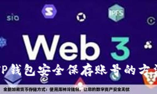 TP钱包安全保存账号的方法