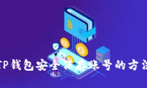 TP钱包安全保存账号的方法