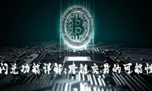 TP钱包闪兑功能详解：跨链交易的可能性与实现