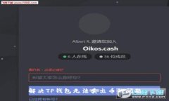 解决TP钱包无法卖出币的问