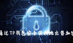如何通过TP钱包安全便利地