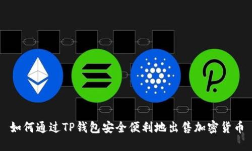 如何通过TP钱包安全便利地出售加密货币