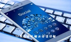 TP钱包延迟解决方案详解