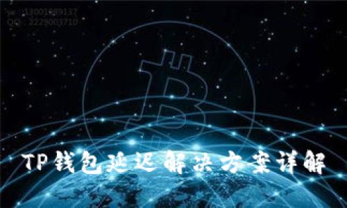 TP钱包延迟解决方案详解