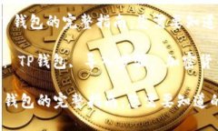  导入TP钱包的完整指南：