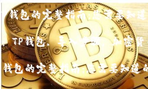  导入TP钱包的完整指南：您需要知道的一切

关键词： TP钱包, 导入步骤, 加密货币

导入TP钱包的完整指南：您需要知道的一切