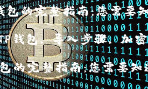  导入TP钱包的完整指南：您需要知道的一切

关键词： TP钱包, 导入步骤, 加密货币

导入TP钱包的完整指南：您需要知道的一切