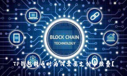 TP钱包转币时为何需要支付手续费？