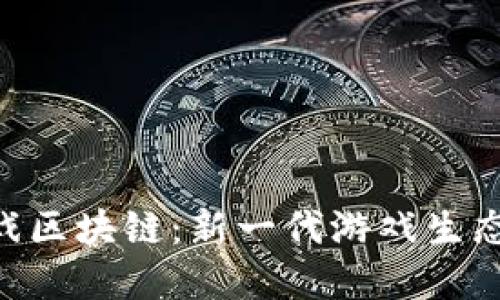 探索YUM游戏区块链：新一代游戏生态系统的崛起
