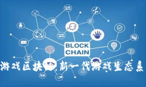 探索YUM游戏区块链：新一代游戏生态系统的崛起