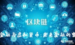 区块链金融与虚拟货币：