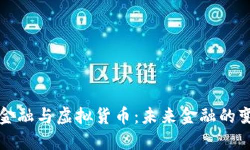 区块链金融与虚拟货币：未来金融的变革之路