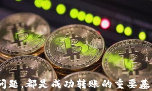 
如何使用TP钱包将币安链上的USDT转到波场？

关键词：
TP钱包, 币安链, 波场

引言
在数字货币的生态系统中，各种币种和链条之间的转移是常见的操作。TP钱包作为一种热门的钱包工具，提供了便捷的资产管理功能。在许多用户中，他们可能会遇到将币安链（Binance Smart Chain, BSC）上的USDT转移到波场（Tron）区块链的需求。本文将详细介绍该过程的步骤，并对相关问题进行深入探讨。

TP钱包简介
TP钱包是一款集成了多种功能的数字资产钱包，用户可以在其上管理不同种类的加密货币。该钱包支持Ethereum、币安链、波场等主流区块链，并支持多种代币的存储与交易。TP钱包的设计使得用户能够轻松地进行资产的转移和管理。

币安链与波场介绍
币安链是由约定俗成的交易所币安所推出的一条高性能的区块链，旨在促进加密资产的快速交易。波场则是一条专注于去中心化应用（DApps）的区块链，其速度和承载能力受到了广泛的关注。USDT作为一种稳定币，通常在不同链之间转移时面临一定的技术挑战。

USDT转账的必要性
随着DeFi（去中心化金融）和各种区块链应用的兴起，用户可能希望在不同的生态系统中利用他们的资产。将USDT从币安链转到波场可以让用户在两个链上使用不同的服务，比如参与DeFi活动、交易等。

步骤一：准备工作
在转移资产之前，用户需要确保自己的TP钱包已经完成设置并且将币安链上的USDT存入钱包中。此时也需要确认波场链的地址为有效地址，并确保此地址能够接收USDT。可以通过TP钱包内的地址管理功能确认。

步骤二：使用TP钱包进行转账
1. 打开TP钱包应用。
2. 选择“钱包”页面并点击币安链钱包。
3. 找到USDT并点击“发送”。
4. 输入波场地址和转账金额。
5. 确认交易信息，确保输入的信息无误。
6. 输入密码或指纹确认交易。
7. 等待确认，查看交易状态。

步骤三：确认波场的接收情况
转账完成后，用户可以前往波场区块链浏览器或在TP钱包中确认波场链的USDT余额，以确保资金已成功到账。

可能相关的问题

1. TP钱包的安全性如何？
TP钱包是一款支持多种类型区块链的钱包，安全性是其用户非常关心的问题。关于TP钱包的安全性，我们可以从以下几个方面来分析：
首先，TP钱包采用了分层技术和多重签名机制来保护用户的私钥和资产。用户的私钥不会存储在TP钱包的服务器上，而是保存在用户的设备中，尽量避免第三方对资产的控制。
其次，TP钱包会定期进行安全更新，以修复潜在的安全漏洞，确保对用户资产的保护。此外，TP钱包也支持设置密码和生物识别等多种安全措施，确保只有用户本人能够进行转账和操作。
然而，用户在使用TP钱包的过程中也应保持警惕。对任何可疑的链接和二维码要格外小心，防范钓鱼攻击。此外，定期备份私钥和助记词也是保护资产安全的重要手段。

2. USDT在不同链之间转账的费率如何？
不同链之间转账所产生的费用通常会受到链的拥堵程度、转账金额以及区块确认时间等因素的影响。在币安链和波场之间转移USDT时，用户需要注意两种不同链的转账费率：
在币安链上，通常的转账费用相对较低，因为其网络处理效率高，交易速度快。然而，当网络使用高峰期，转账费用可能会上升。
转移到波场时，用户可能会被收取不同的费用，尤其是在使用波场的DeFi协议时，可能会涉及额外的交易费用。用户在转账前应先查看TP钱包或相关平台的费用说明，设定合理的转账金额和速度，以避免不必要的费用。

3. 如何解决转账失败的问题？
在使用TP钱包进行转账时，用户可能会遇到转账失败的情况。这通常可能是由于以下几个原因：
网络拥堵：如果在转账高峰期，交易有可能被拖延或失败。用户可以尝试稍后再进行转账。
错误的地址：如果发送的地址不正确，转账将无法进行。建议在发送之前仔细核对地址，并确保可以接收USDT。
余额不足：确保钱包内的USDT余额足够覆盖所转金额，以及相应的交易费用。如果余额不足，转账将会失败。
在遇到转账失败的情况下，用户可以通过TP钱包提供的客户支持系统寻求帮助，或在各大社交平台寻找答疑。

4. TP钱包如何进行恢复？
在使用TP钱包时，部分用户可能因设备丢失或应用卸载面对资产无法访问的困境。这时候，用户需要了解如何恢复TP钱包：
首先，用户需确定自己是否已正确备份助记词或私钥。这两者是恢复钱包的基础。如果拥有助记词或私钥，用户只需要在TP钱包的恢复界面输入相关信息即可恢复钱包。
其次，确保TP钱包应用为最新版本。在旧版本可能存在兼容性问题，造成钱包无法正常恢复。
最后，如果用户在恢复过程中遇到问题，可以参考TP钱包官方提供的帮助文档或联系客服支持。确保按照步骤操作，最大化地避免恢复过程中的失误。

5. 在TP钱包中如何管理多种币种？
TP钱包为用户提供了方便的多币种管理功能，用户可以在同一平台上管理不同的加密资产，操作流程如下：
1.打开TP钱包后，用户可以在主界面看到支持的多个币种，点击相应的币种进入其专属页面。
2.在币种管理界面，用户可以进行充值、提现、转账等操作。选择需要的功能，按照界面提示进行即可。
3.对于需要转账或交易的币种，用户需特别注意对应钱包地址的输入，确保交易的安全性与高效性。
此外，TP钱包内还支持资产的实时跟踪和行情分析，用户可以随时了解自己的资产状况及市场变化，从而做出更合理的投资决策。

总结
将币安链上的USDT转移到波场虽然在步骤上看似简单，但在具体操作中涉及诸多细节。理解TP钱包的使用，链的特性，以及相关费用和安全性问题，都是成功转账的重要基础。希望通过本文的介绍，用户能够更加熟练地在数字货币世界中进行资产管理和转移，抓住更多的投资机会。