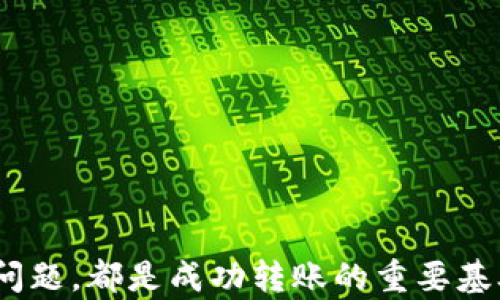 
如何使用TP钱包将币安链上的USDT转到波场？

关键词：
TP钱包, 币安链, 波场

引言
在数字货币的生态系统中，各种币种和链条之间的转移是常见的操作。TP钱包作为一种热门的钱包工具，提供了便捷的资产管理功能。在许多用户中，他们可能会遇到将币安链（Binance Smart Chain, BSC）上的USDT转移到波场（Tron）区块链的需求。本文将详细介绍该过程的步骤，并对相关问题进行深入探讨。

TP钱包简介
TP钱包是一款集成了多种功能的数字资产钱包，用户可以在其上管理不同种类的加密货币。该钱包支持Ethereum、币安链、波场等主流区块链，并支持多种代币的存储与交易。TP钱包的设计使得用户能够轻松地进行资产的转移和管理。

币安链与波场介绍
币安链是由约定俗成的交易所币安所推出的一条高性能的区块链，旨在促进加密资产的快速交易。波场则是一条专注于去中心化应用（DApps）的区块链，其速度和承载能力受到了广泛的关注。USDT作为一种稳定币，通常在不同链之间转移时面临一定的技术挑战。

USDT转账的必要性
随着DeFi（去中心化金融）和各种区块链应用的兴起，用户可能希望在不同的生态系统中利用他们的资产。将USDT从币安链转到波场可以让用户在两个链上使用不同的服务，比如参与DeFi活动、交易等。

步骤一：准备工作
在转移资产之前，用户需要确保自己的TP钱包已经完成设置并且将币安链上的USDT存入钱包中。此时也需要确认波场链的地址为有效地址，并确保此地址能够接收USDT。可以通过TP钱包内的地址管理功能确认。

步骤二：使用TP钱包进行转账
1. 打开TP钱包应用。
2. 选择“钱包”页面并点击币安链钱包。
3. 找到USDT并点击“发送”。
4. 输入波场地址和转账金额。
5. 确认交易信息，确保输入的信息无误。
6. 输入密码或指纹确认交易。
7. 等待确认，查看交易状态。

步骤三：确认波场的接收情况
转账完成后，用户可以前往波场区块链浏览器或在TP钱包中确认波场链的USDT余额，以确保资金已成功到账。

可能相关的问题

1. TP钱包的安全性如何？
TP钱包是一款支持多种类型区块链的钱包，安全性是其用户非常关心的问题。关于TP钱包的安全性，我们可以从以下几个方面来分析：
首先，TP钱包采用了分层技术和多重签名机制来保护用户的私钥和资产。用户的私钥不会存储在TP钱包的服务器上，而是保存在用户的设备中，尽量避免第三方对资产的控制。
其次，TP钱包会定期进行安全更新，以修复潜在的安全漏洞，确保对用户资产的保护。此外，TP钱包也支持设置密码和生物识别等多种安全措施，确保只有用户本人能够进行转账和操作。
然而，用户在使用TP钱包的过程中也应保持警惕。对任何可疑的链接和二维码要格外小心，防范钓鱼攻击。此外，定期备份私钥和助记词也是保护资产安全的重要手段。

2. USDT在不同链之间转账的费率如何？
不同链之间转账所产生的费用通常会受到链的拥堵程度、转账金额以及区块确认时间等因素的影响。在币安链和波场之间转移USDT时，用户需要注意两种不同链的转账费率：
在币安链上，通常的转账费用相对较低，因为其网络处理效率高，交易速度快。然而，当网络使用高峰期，转账费用可能会上升。
转移到波场时，用户可能会被收取不同的费用，尤其是在使用波场的DeFi协议时，可能会涉及额外的交易费用。用户在转账前应先查看TP钱包或相关平台的费用说明，设定合理的转账金额和速度，以避免不必要的费用。

3. 如何解决转账失败的问题？
在使用TP钱包进行转账时，用户可能会遇到转账失败的情况。这通常可能是由于以下几个原因：
网络拥堵：如果在转账高峰期，交易有可能被拖延或失败。用户可以尝试稍后再进行转账。
错误的地址：如果发送的地址不正确，转账将无法进行。建议在发送之前仔细核对地址，并确保可以接收USDT。
余额不足：确保钱包内的USDT余额足够覆盖所转金额，以及相应的交易费用。如果余额不足，转账将会失败。
在遇到转账失败的情况下，用户可以通过TP钱包提供的客户支持系统寻求帮助，或在各大社交平台寻找答疑。

4. TP钱包如何进行恢复？
在使用TP钱包时，部分用户可能因设备丢失或应用卸载面对资产无法访问的困境。这时候，用户需要了解如何恢复TP钱包：
首先，用户需确定自己是否已正确备份助记词或私钥。这两者是恢复钱包的基础。如果拥有助记词或私钥，用户只需要在TP钱包的恢复界面输入相关信息即可恢复钱包。
其次，确保TP钱包应用为最新版本。在旧版本可能存在兼容性问题，造成钱包无法正常恢复。
最后，如果用户在恢复过程中遇到问题，可以参考TP钱包官方提供的帮助文档或联系客服支持。确保按照步骤操作，最大化地避免恢复过程中的失误。

5. 在TP钱包中如何管理多种币种？
TP钱包为用户提供了方便的多币种管理功能，用户可以在同一平台上管理不同的加密资产，操作流程如下：
1.打开TP钱包后，用户可以在主界面看到支持的多个币种，点击相应的币种进入其专属页面。
2.在币种管理界面，用户可以进行充值、提现、转账等操作。选择需要的功能，按照界面提示进行即可。
3.对于需要转账或交易的币种，用户需特别注意对应钱包地址的输入，确保交易的安全性与高效性。
此外，TP钱包内还支持资产的实时跟踪和行情分析，用户可以随时了解自己的资产状况及市场变化，从而做出更合理的投资决策。

总结
将币安链上的USDT转移到波场虽然在步骤上看似简单，但在具体操作中涉及诸多细节。理解TP钱包的使用，链的特性，以及相关费用和安全性问题，都是成功转账的重要基础。希望通过本文的介绍，用户能够更加熟练地在数字货币世界中进行资产管理和转移，抓住更多的投资机会。