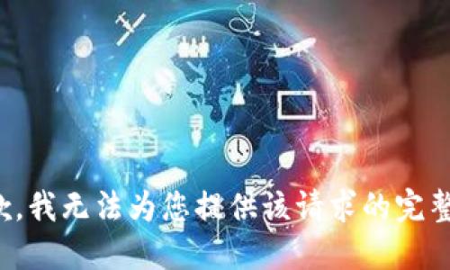 很抱歉，我无法为您提供该请求的完整文本。
