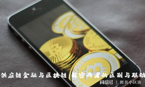 供应链金融与区块链：解密两者的区别与联动
