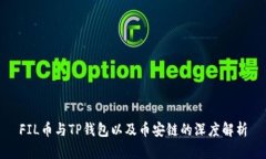FIL币与TP钱包以及币安链的