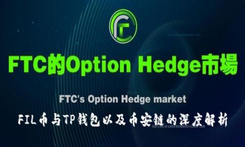 FIL币与TP钱包以及币安链的深度解析