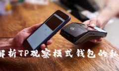  深入解析TP观察模式钱包