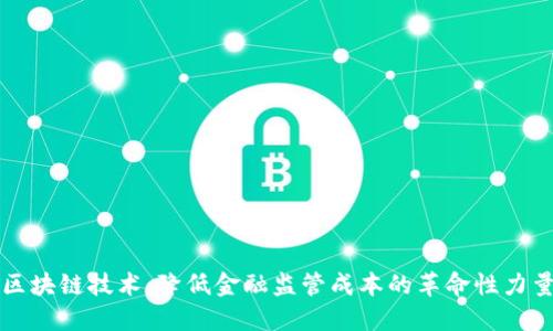 区块链技术：降低金融监管成本的革命性力量