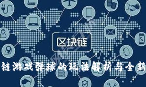 区块链游戏弹球的玩法解析与全新体验