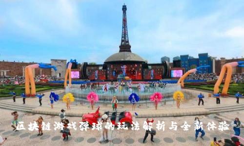 区块链游戏弹球的玩法解析与全新体验