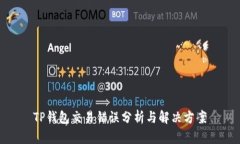 TP钱包交易错误分析与解决