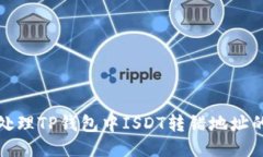 如何处理TP钱包中ISDT转错