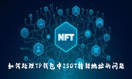 如何处理TP钱包中ISDT转错地址的问题