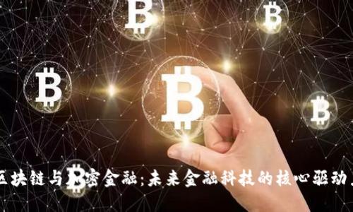 区块链与加密金融:未来金融科技的核心驱动力