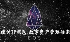 深入探讨TP钱包：数字资产