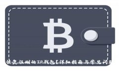 如何恢复误删的TP钱包？详