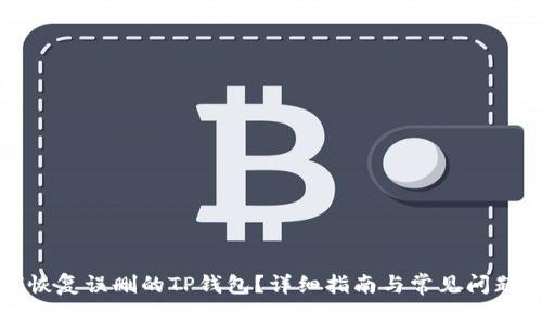 如何恢复误删的TP钱包？详细指南与常见问题解答