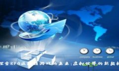 探索RPG区块链游戏的未来