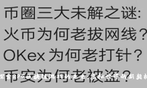 探索RPG区块链游戏的未来：虚拟世界的新契机