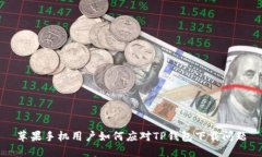 苹果手机用户如何应对T