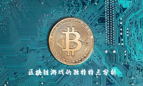 区块链游戏的独特特点分析