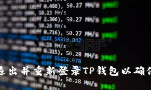 如何安全退出并重新登录TP钱包以确保资金安全