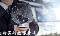 在TP钱包购买的数字货币在