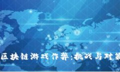 区块链游戏作弊：挑战与