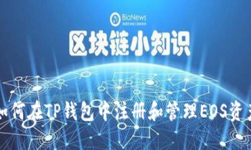 如何在TP钱包中注册和管理EOS资产